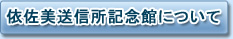 依佐美送信所記念館について