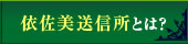 依佐美送信所とは