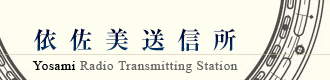 依佐美送信所
